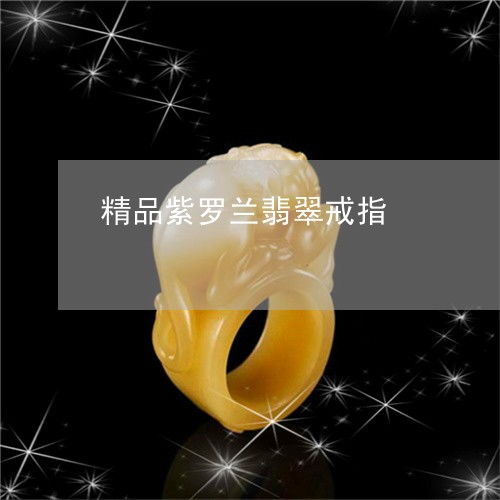 精品紫羅蘭翡翠戒指 2023年市場行情與鑒賞指南
