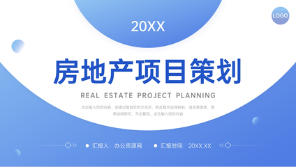 藍(lán)色房地產(chǎn)項(xiàng)目策劃市場(chǎng)營(yíng)銷推廣方案